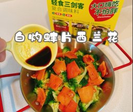 #轻食三剑客 嗨吃不怕胖#白灼蚌片西兰花