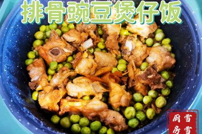 电饭煲也能做出煲仔饭：排骨豌豆煲仔饭