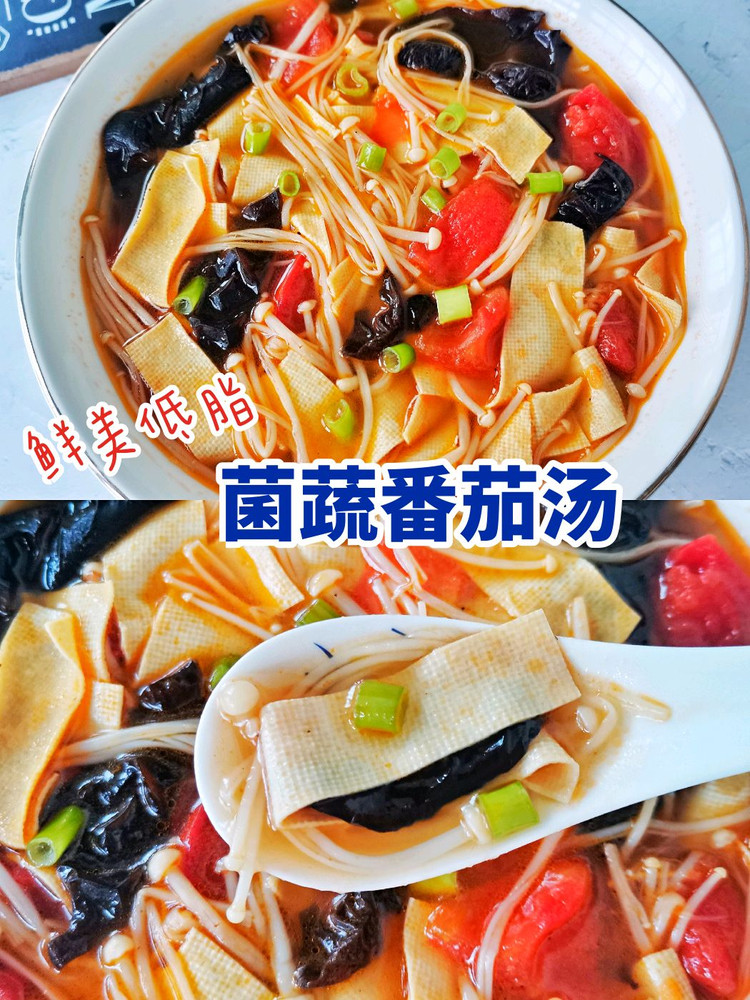鲜美低脂✅菌蔬番茄汤‼️的做法
