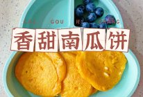 8月+宝宝辅食｜香甜南瓜饼的做法