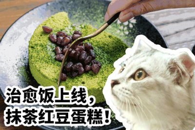 抹茶红豆蛋糕