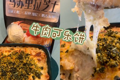 【免捏免炸】牛肉可乐饼