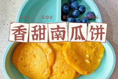 8月+宝宝辅食｜香甜南瓜饼
