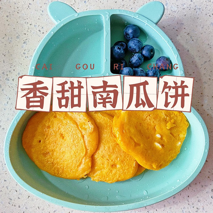 8月+宝宝辅食｜香甜南瓜饼的做法