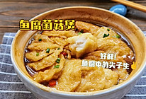 #浪漫七夕 共度“食”光#鱼腐菌菇煲的做法