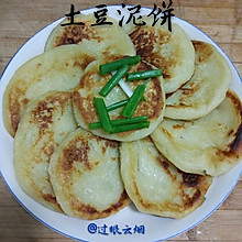 土豆泥饼