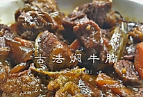 古法焖澳洲谷饲牛腩的做法