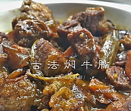 古法焖澳洲谷饲牛腩的做法