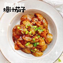 多吃两碗米饭的爆汁茄子