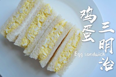 日本人气三明治，夹心全是鸡蛋，简单营养又美味
