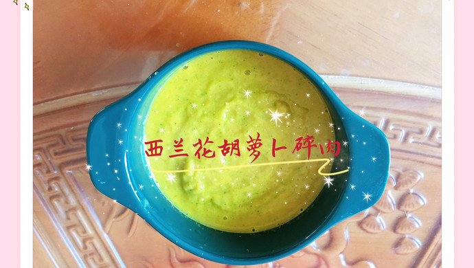 宝宝辅食之西兰花胡萝卜瘦肉
