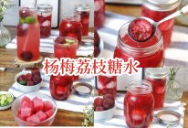 夏日季节限定特饮杨梅荔枝糖水的做法