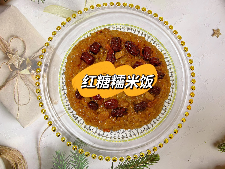 红糖糯米饭的做法