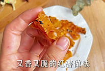 #一学就会快手菜#用红薯做超好吃的【脆脆红薯卷｛的做法