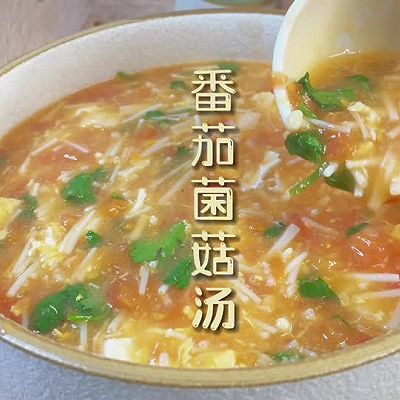 番茄菌菇汤