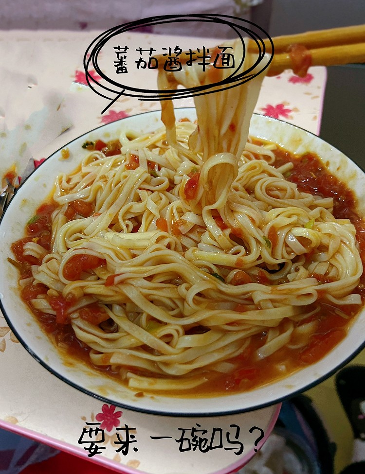 番茄酱拌面的做法