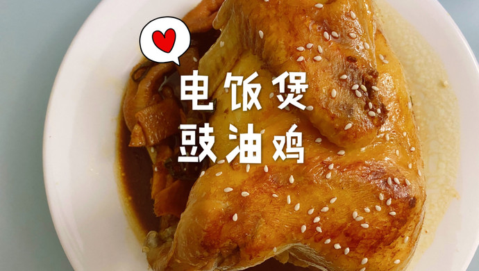 电饭煲豉油鸡