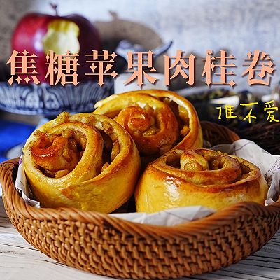 两个苹果能干什么—焦糖苹果肉桂卷