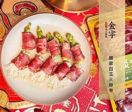 【金字年菜】双喜临门·翡翠白玉火腿卷的做法