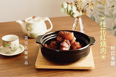 桂花红烧肉