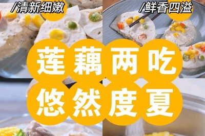 拯救夏天没胃口！清热解暑的莲藕两吃