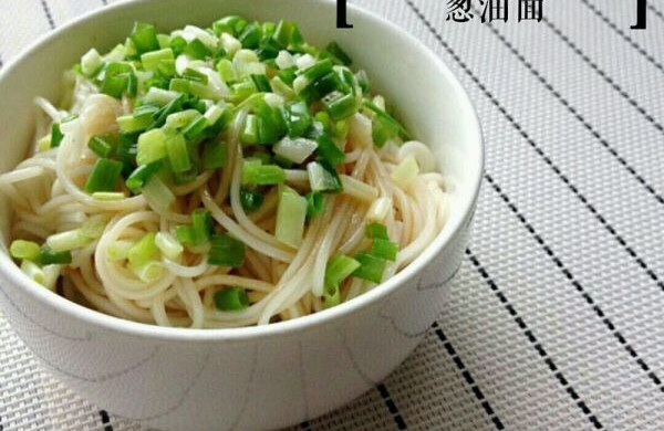 葱油面