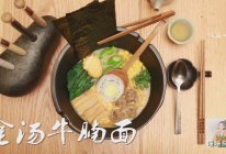 金汤牛腩面：食神级金汤做法的做法