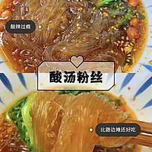 酸汤粉丝