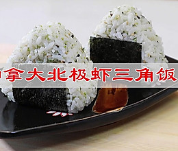 #芝士盖被 爆改芝味#加拿大北极虾三角饭团的做法