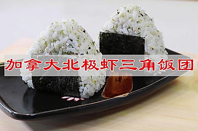 加拿大北极虾三角饭团