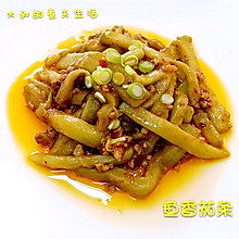 鱼香茄条