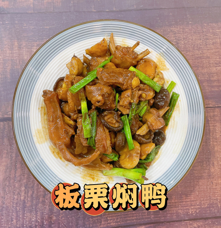 板栗焖鸭的做法