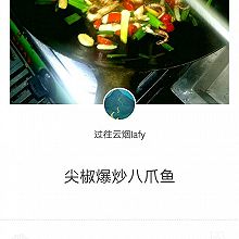 尖椒爆炒八爪鱼