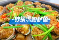 砂锅焗鲍鲈鱼的做法