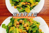#感恩节为TA做顿饭#花生拌黄瓜的做法