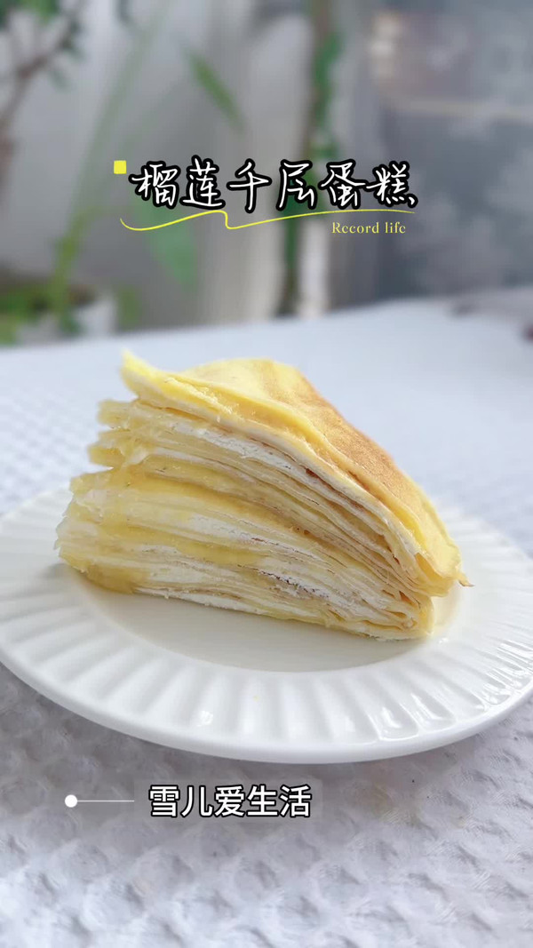榴莲千层蛋糕