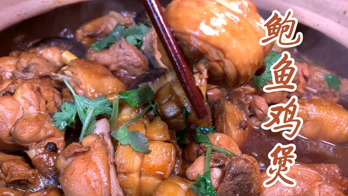 鲍鱼鸡煲