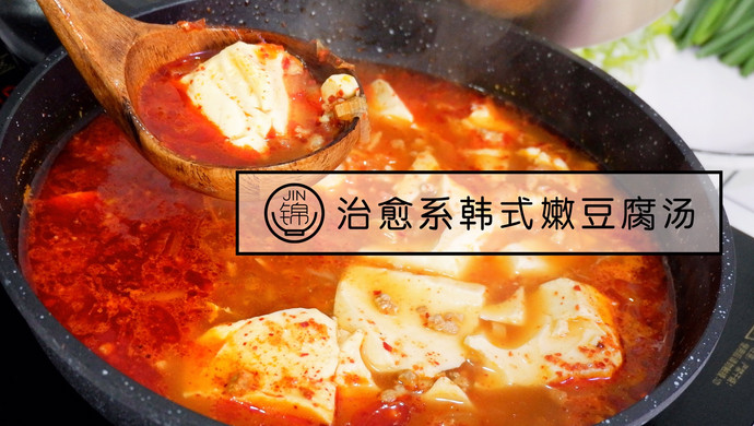追剧先追吃~治愈系韩式嫩豆腐汤