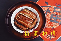 梅菜扣肉的做法