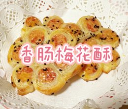 神奇的手抓饼【香肠梅花酥】的做法