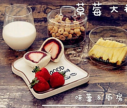 草莓大福(超级详细）的做法
