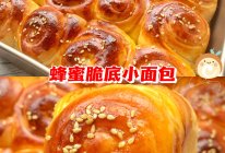 蜂蜜脆底小面包的做法