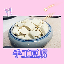 手工豆腐