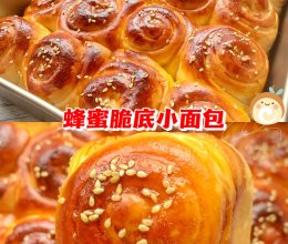蜂蜜脆底小面包的做法