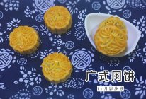 广式月饼（最简单配方新手0失败）的做法