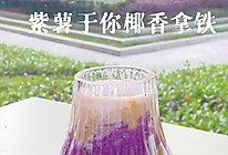 紫薯椰香拿铁的做法