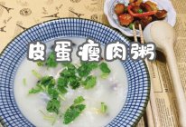 #名厨汁味，圆中秋美味#皮蛋瘦肉粥的做法