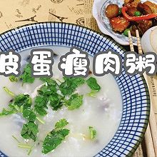 #名厨汁味，圆中秋美味#皮蛋瘦肉粥