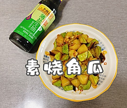 #李锦记X豆果 夏日轻食美味榜#素烧角瓜的做法