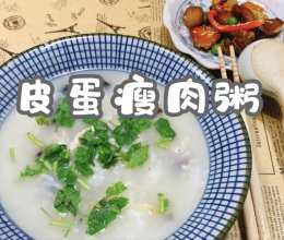 #名厨汁味，圆中秋美味#皮蛋瘦肉粥